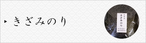 きざみのり